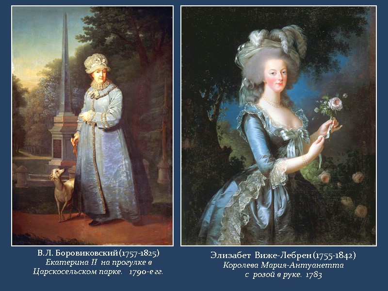 В.Л. Боровиковский (1757-1825) Екатерина II  на прогулке в Царскосельском парке.   1790-е